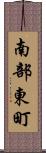 南部東町 Scroll