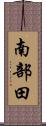 南部田 Scroll