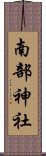 南部神社 Scroll