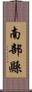 南部縣 Scroll