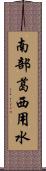 南部葛西用水 Scroll