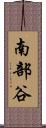 南部谷 Scroll