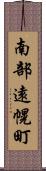 南部遠幌町 Scroll