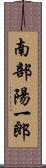 南部陽一郎 Scroll