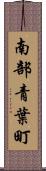 南部青葉町 Scroll