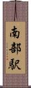 南部駅 Scroll