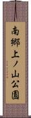 南郷上ノ山公園 Scroll