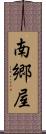 南郷屋 Scroll