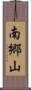 南郷山 Scroll