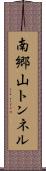 南郷山トンネル Scroll