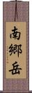 南郷岳 Scroll