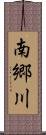 南郷川 Scroll