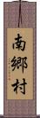 南郷村 Scroll