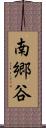 南郷谷 Scroll