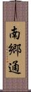 南郷通 Scroll