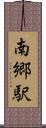 南郷駅 Scroll