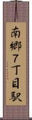 南郷７丁目駅 Scroll