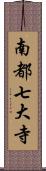 南都七大寺 Scroll