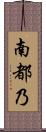 南都乃 Scroll