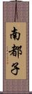 南都子 Scroll