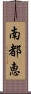 南都恵 Scroll