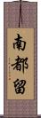 南都留 Scroll