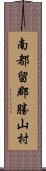 南都留郡勝山村 Scroll