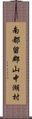 南都留郡山中湖村 Scroll