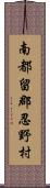 南都留郡忍野村 Scroll