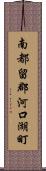 南都留郡河口湖町 Scroll