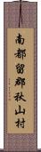 南都留郡秋山村 Scroll