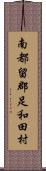 南都留郡足和田村 Scroll