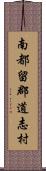 南都留郡道志村 Scroll