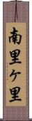 南里ヶ里 Scroll
