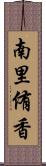 南里侑香 Scroll