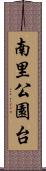 南里公園台 Scroll