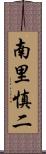 南里慎二 Scroll