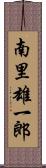 南里雄一郎 Scroll