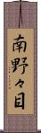 南野々目 Scroll
