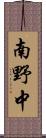 南野中 Scroll
