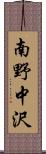 南野中沢 Scroll