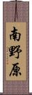 南野原 Scroll