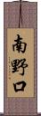 南野口 Scroll