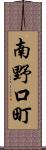 南野口町 Scroll