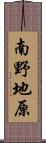 南野地原 Scroll