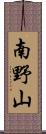 南野山 Scroll