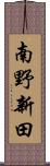 南野新田 Scroll