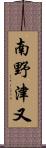 南野津又 Scroll