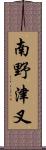 南野津叉 Scroll