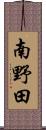 南野田 Scroll